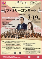 ファミリーコンサート