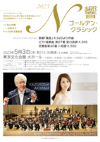 N響　ゴールデンクラシック