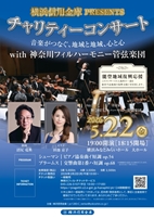 チャリティーコンサート